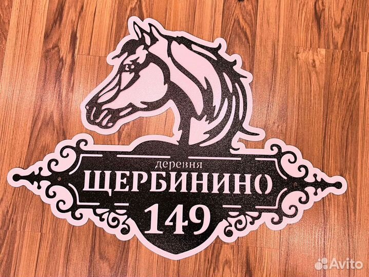 Красивая табличка с адресом