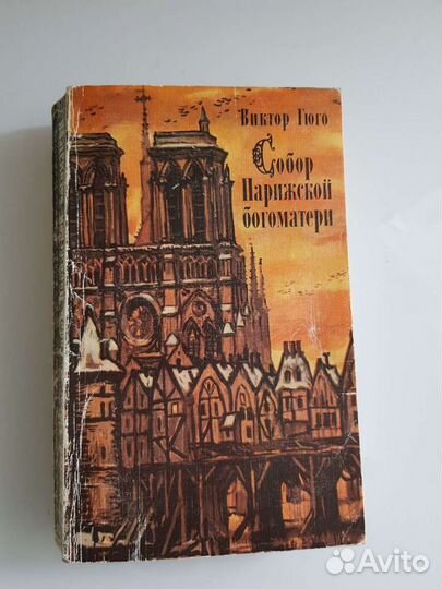 Книга Собор Парижской богоматери