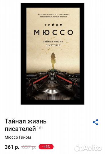 Книга Гийом Мюссо Тайная жизнь писателей