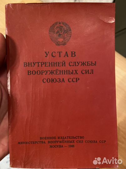 Устав Внутренней службы СССР 1946 год
