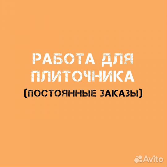 Требуется Плиточник