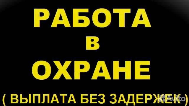 Охранник на вахту с питанием и проживанием