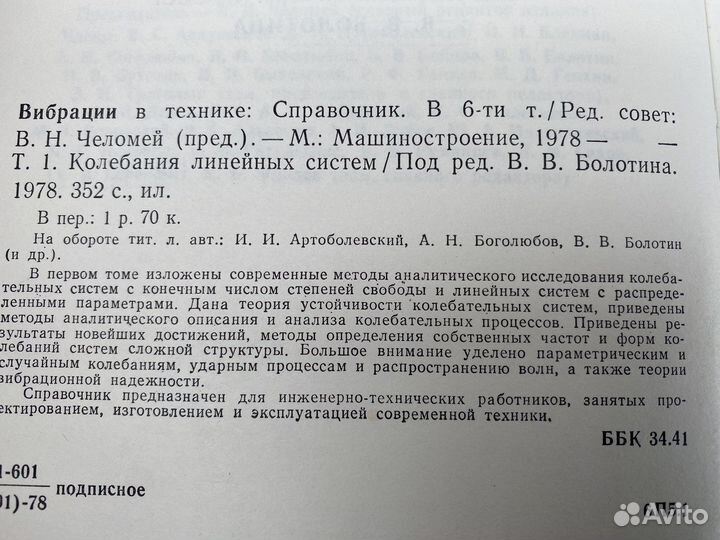 Вибрации в технике книга 1978 год 1 том