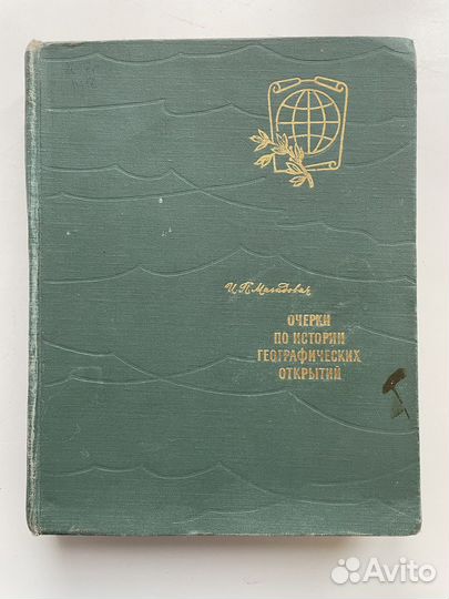 Очерки по истории географических открытий