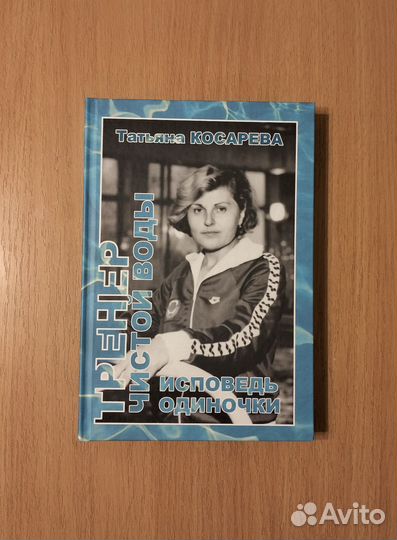 Татьяна Косарева. Тренер чистой воды. Исповедь