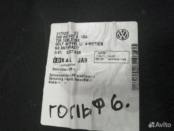 Обшивка багажника для VW Golf VI 2009-2013