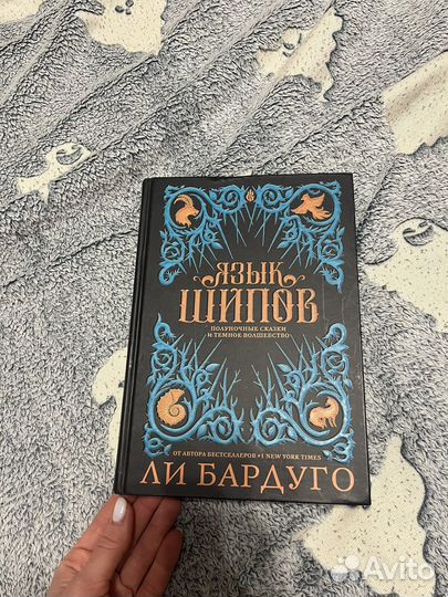 Ли Бардуго- Язык шипов