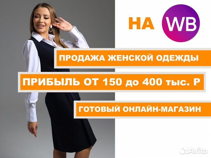 Готовый бизнес на WB. Чистая прибыль 150-400 тыс