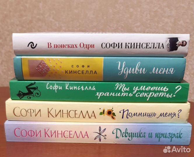 Книги Софи Кинселла