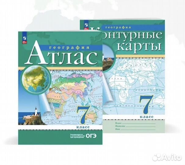 Атлас, контурная карта по географии 7 класс