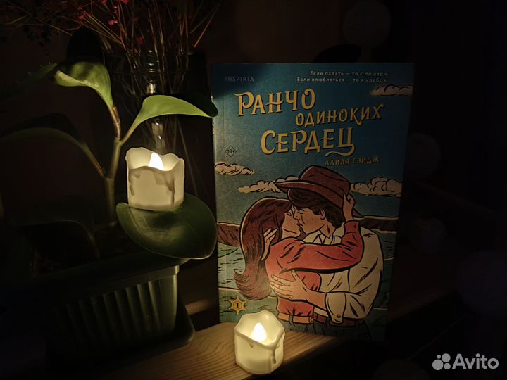 Ранчо одиноких сердецСэйдж Лайла