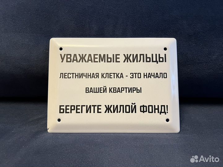 Табличка СССР Уважаемые жильцы лестничная клетка