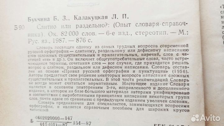 Словарь-справочник Слитно или раздельно