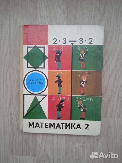 Математика 2 класс. М.И.Моро, М.А. Бантова. 1995