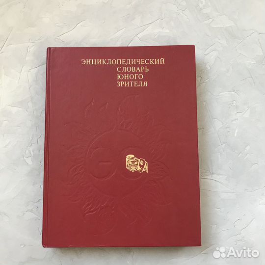 Словарь юного зрителя / подарок для актёров