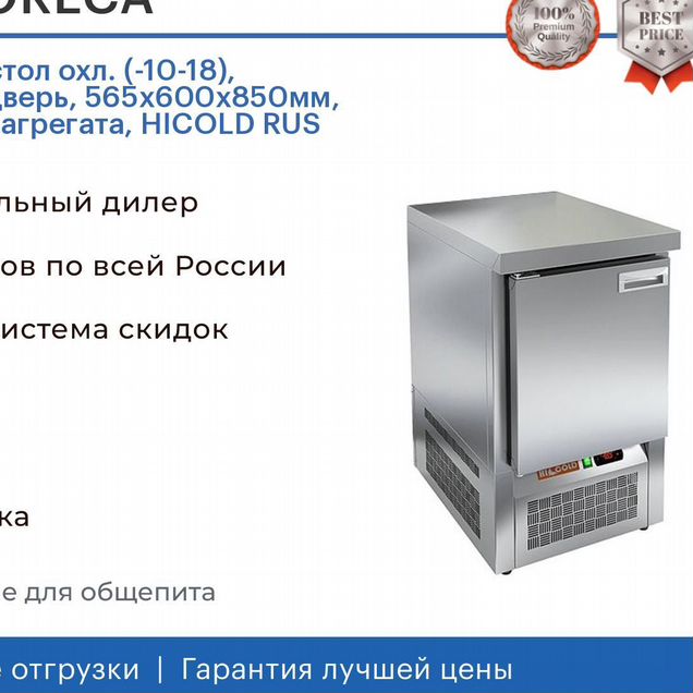 SNE 1/BT О стол охл. (10-18), островн., 1 дверь, 565х600х850мм, ниж.распол.агрегата, hicold RUS