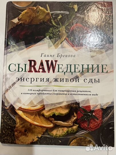 Книга Сыроедение