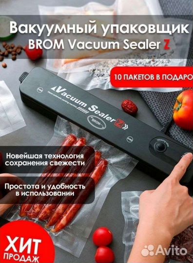 Вакуумный упаковщик