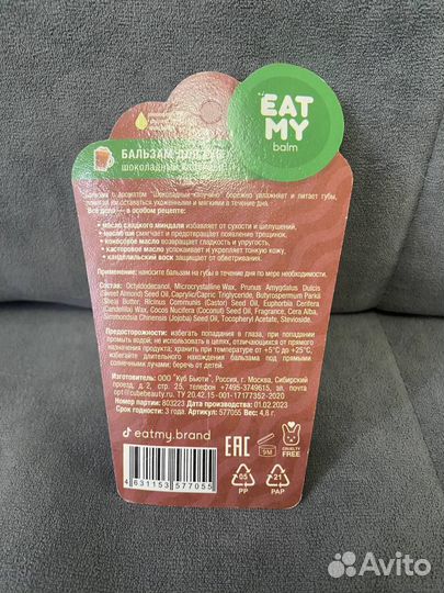 Бальзам для губ EAT ME