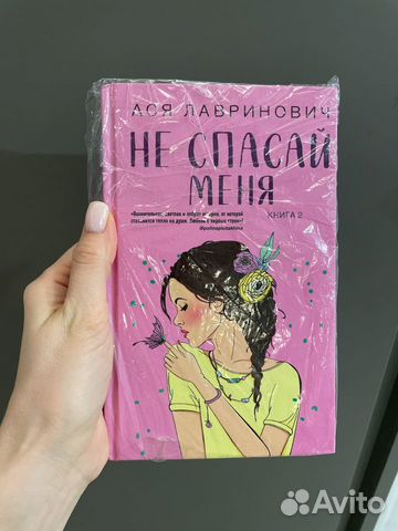 Ася Лавринович "Не спасай меня", книга 2