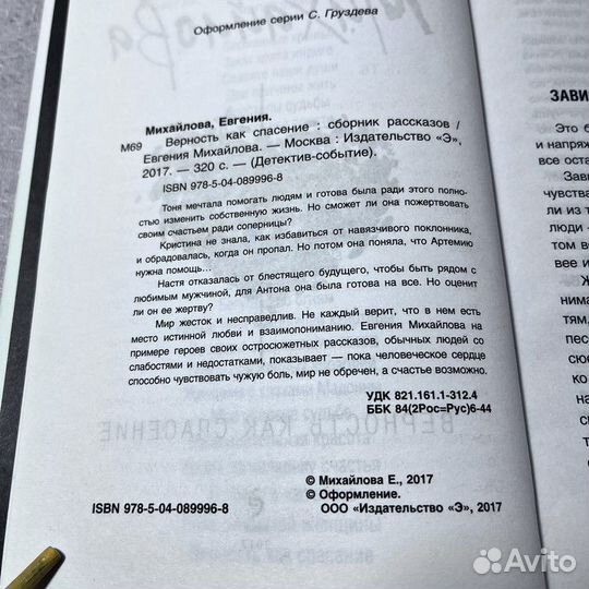 Михалкова Е. Верность как спасение