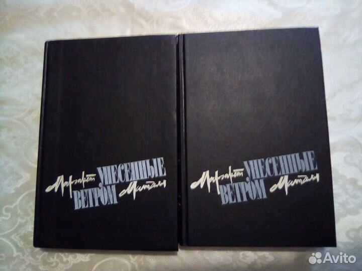 Книги Унесённые ветром Маргарет Митчелл