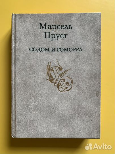 Марсель Пруст. Содом и Гоморра
