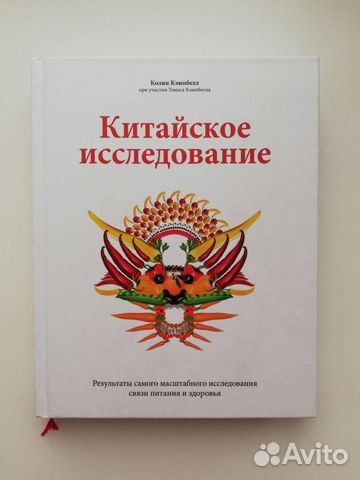 Китайское исследование Кэмпбелл Колин Новая книга