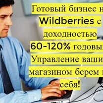 Готовый бизнес на Wildberries под ключ с гарантией