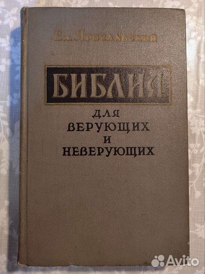 Ем.Ярославский. Библия для верующих и неверующих