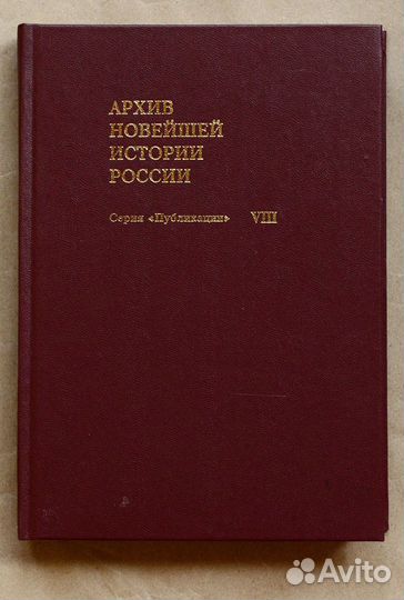 Архив новейшей истории России. Т. viii. Журналы