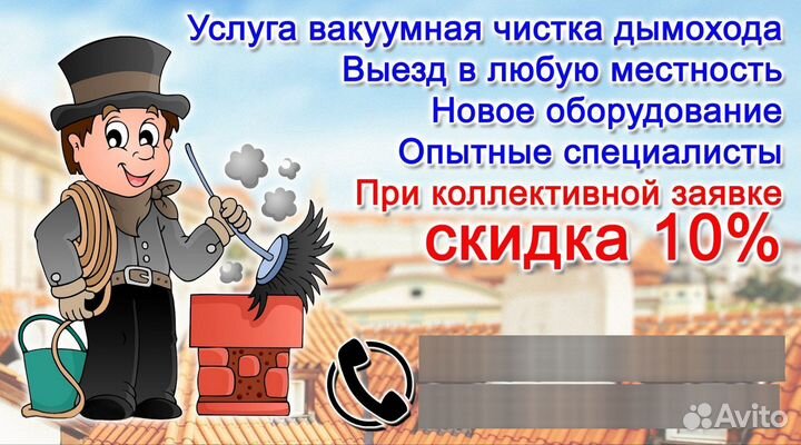 Трубочист Вакуумная Чистка дымохода