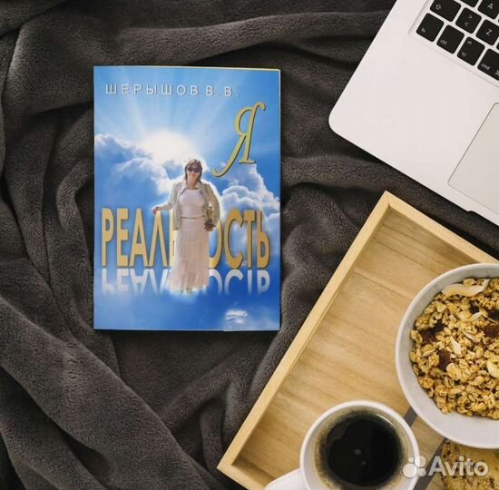 2 Книги Владимира шерышова я реальность и игроки