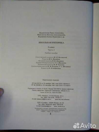 Школьная риторика 5 класс, ч. 2 / Т.А. Ладыженская