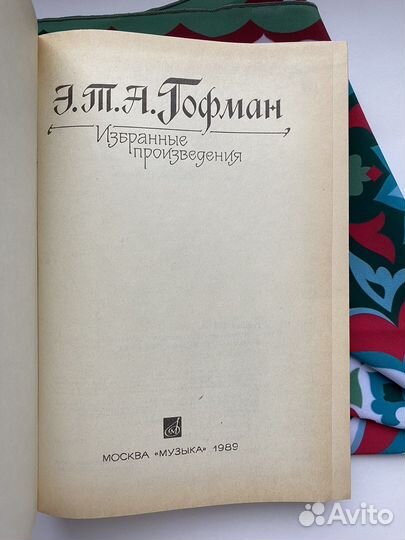 Эрнст Гофман / Избранные произведения (1989)