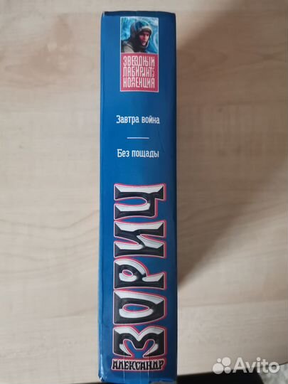 Александр Зорич Завтра война. Без пощады