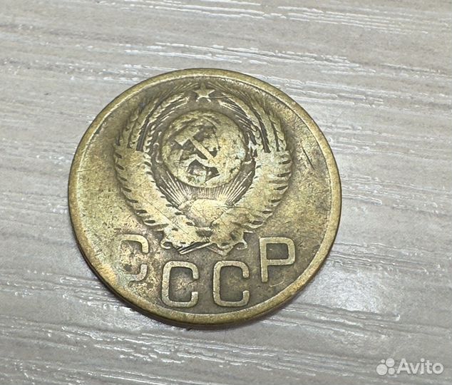 3 копейки 1952 год