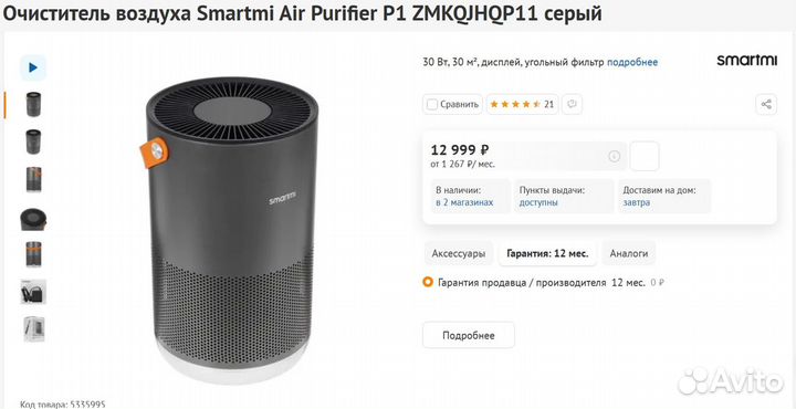 Очиститель воздуха Smartmi 250 м/ч (Новый)