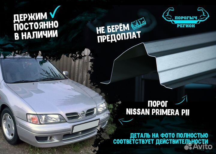 Порог Nissan Primera P11