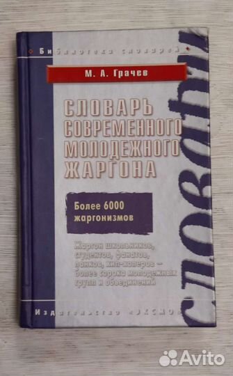Словарь современного молодёжного жаргона