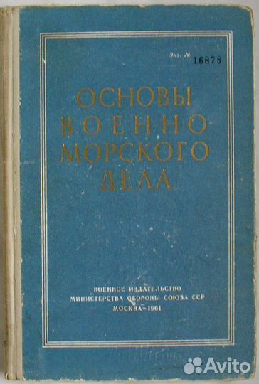 Основы военно-морского дела. Акимов Р. Н. 1961г