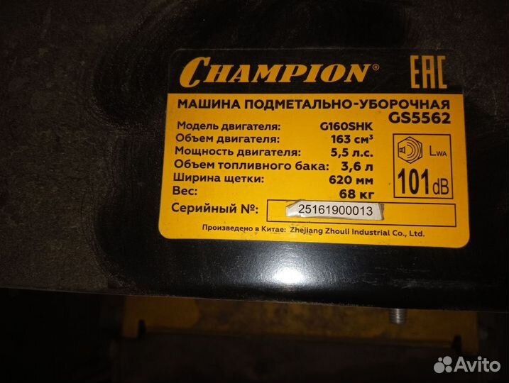 Бензиновая подметальная машина Champion GS5562