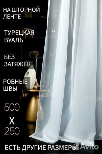 Тюль вуаль 500*250 см