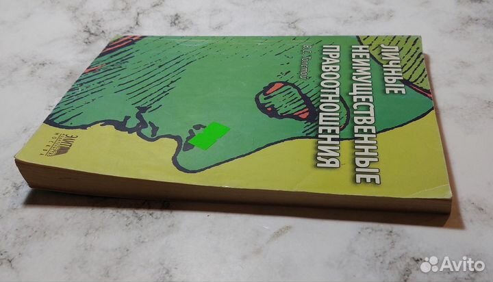 Толстой В.С. Личные неимущественные правоотношения