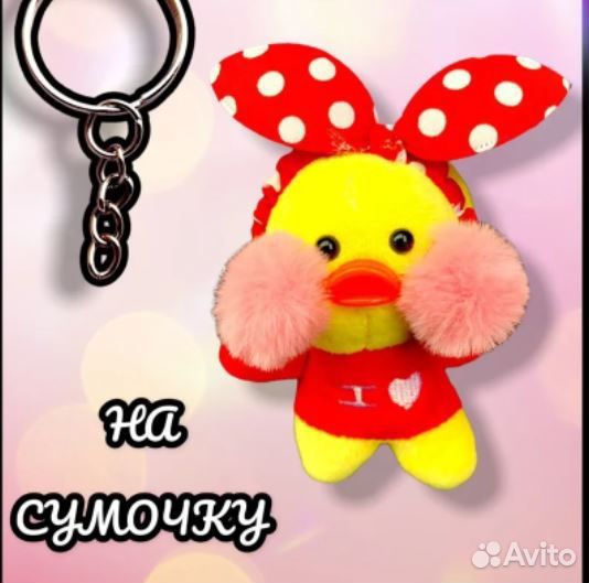 Уточка Лалафанфан мягкий брелок