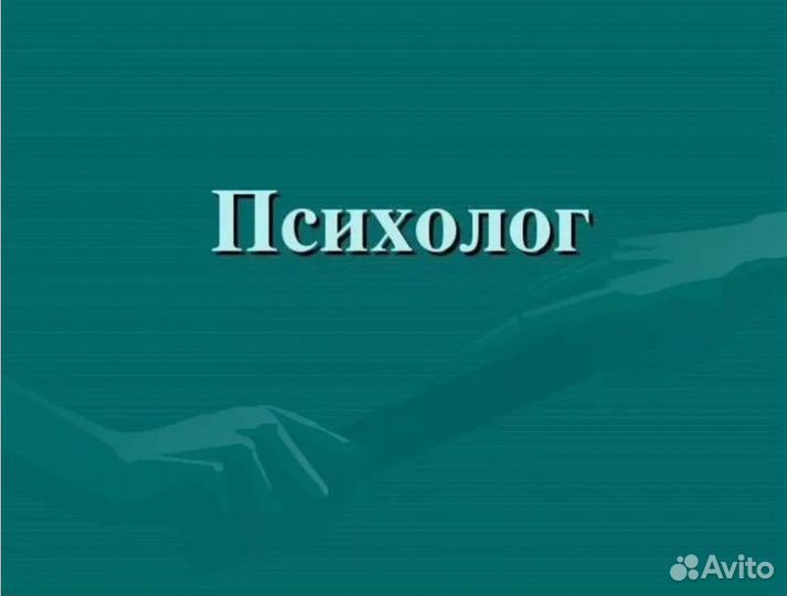 Психолог Брянск