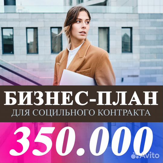 Бизнес-план для соцконтракта