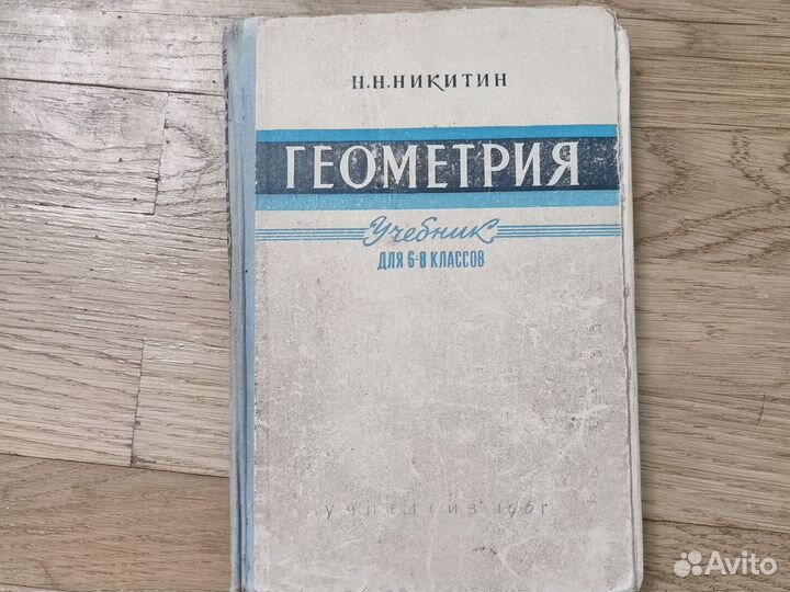 Геометрия. 1961г 6-8кл