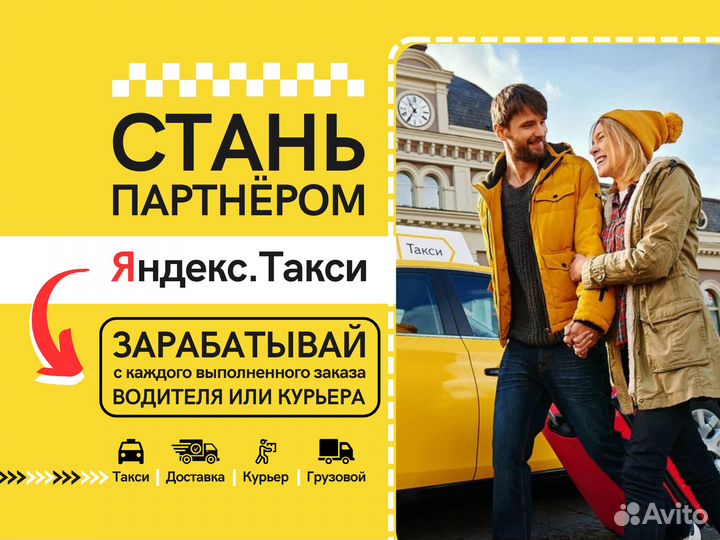 Готовый бизнес Яндекс.Такси, под ключ