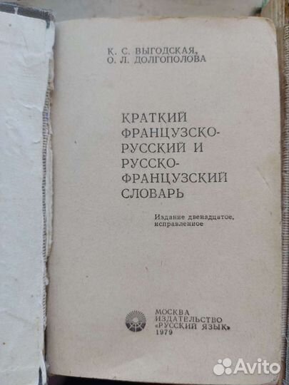 Французско-русские словари